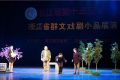 北京马小娟 华东六省一市戏剧小品大赛举行 北仑小品