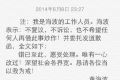 黄海波微博发道歉函 称不复议不诉讼【图】
