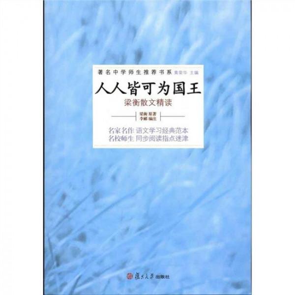 梁衡议论文 梁衡《人人皆可为国王》议论文阅读附答案