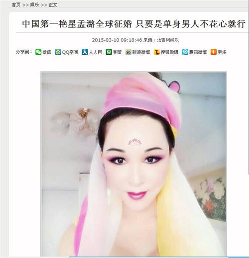 >中国第一艳星孟潞全球征婚 只要是单身男人不花心就行