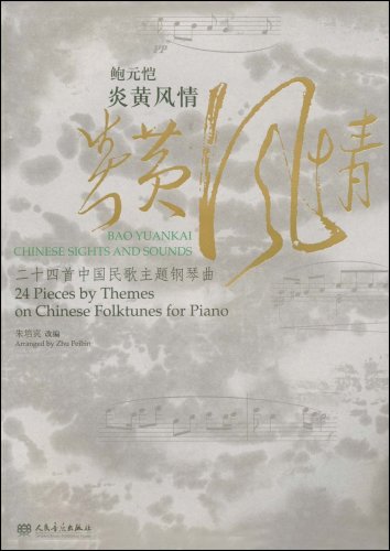 >鲍元恺炎黄风情:24首中国民歌主题钢琴曲