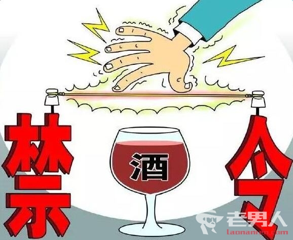 最严禁酒令出台 官员想喝酒必须打报告