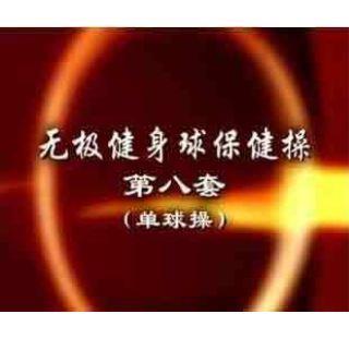 第七套和第八套无极健身球保健操 1dv 中老年男子操健身球 (dvd)