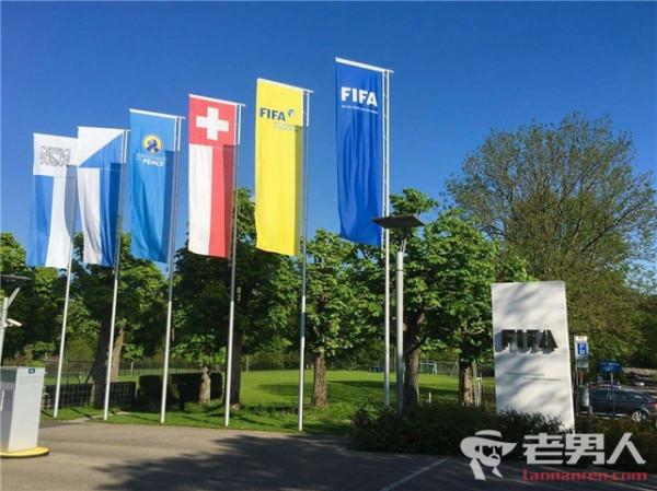 >FIFA官方宣布将调查俄罗斯队 指控成立将遭严惩