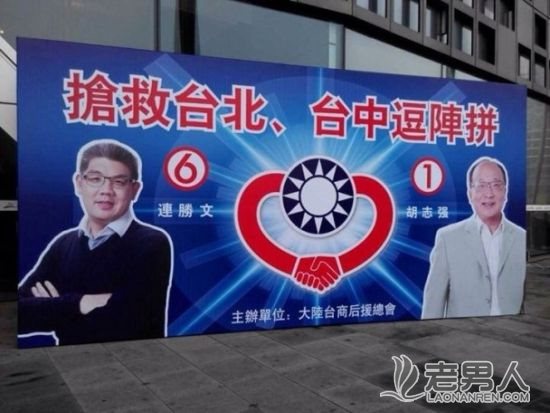 >国民党候选人连胜文胡志强竞选宣传板现身上海