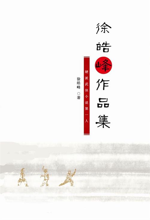 徐皓峰作品集 徐皓峰小说及非虚构作品集中问世