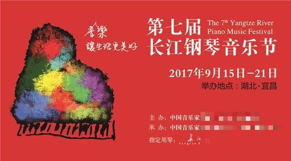 >第七届长江钢琴音乐节开幕在即