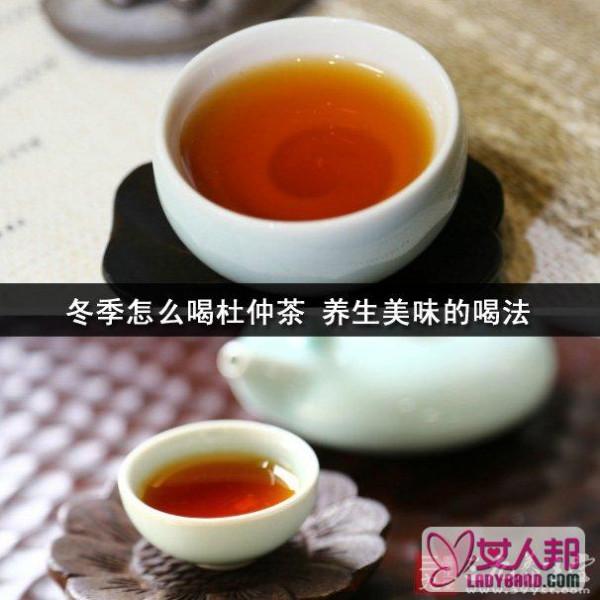 >冬季怎么喝杜仲茶 养生美味的喝法