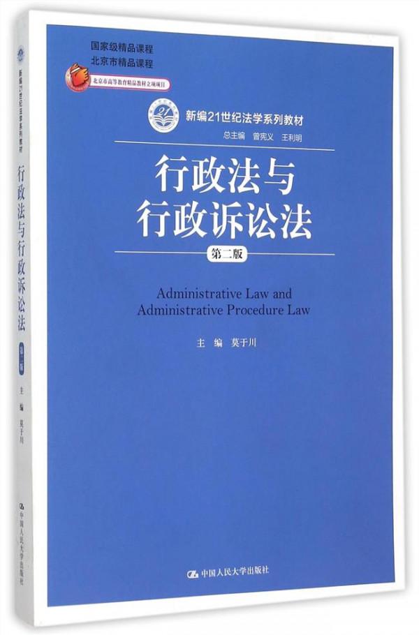>胡建淼行政法学 行政法学(第2版)(21世纪行政法学系列教材)