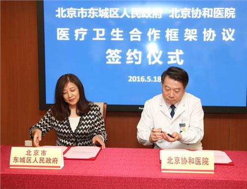 赵玉沛政协 北京协和医院与东城区政府签署医疗卫生合作协议
