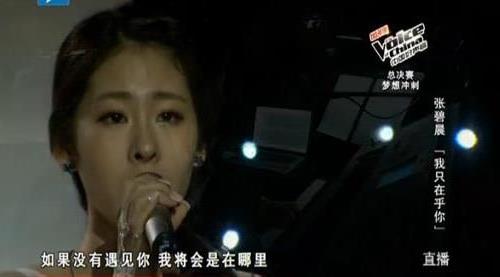 张碧晨《我只在乎你》现场视频在线观看及mp3歌词下载_中国好声音总决赛