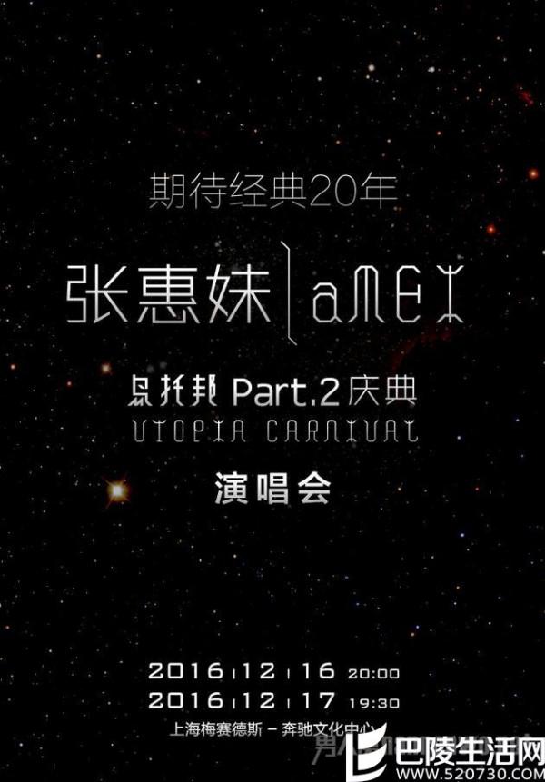张惠妹20周年“乌托邦part”演唱会年底落地上海