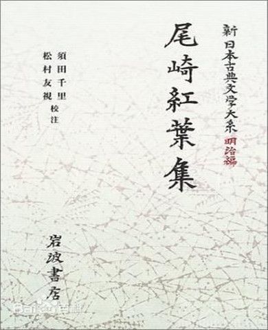 >尾崎红叶的简介 尾崎红叶作品风格