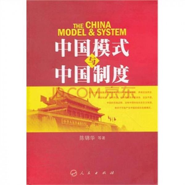 >陈锦华与陈慕华 陈锦华:中国模式与中国制度