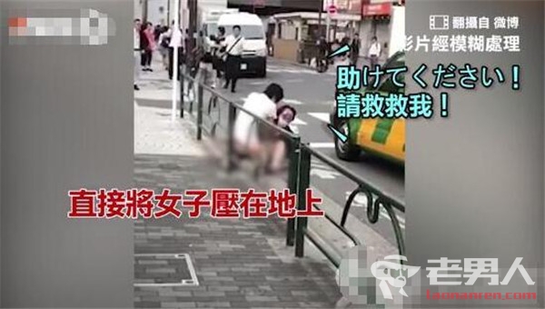 男子东京街头当众性侵女子 男子裸露下身骚扰前女友