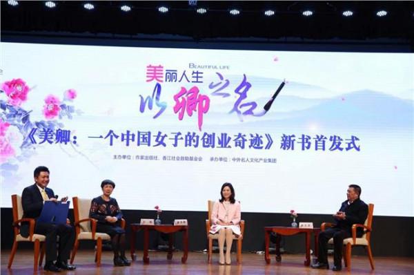翟美卿的4个儿女 《美卿:一个中国女子的创业奇迹》新书发布会在京举行
