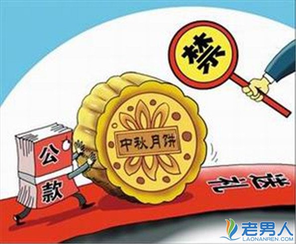 外媒：“升级版月饼禁令”细微处体现中国反腐的决心