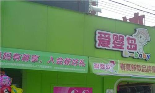 >爱婴岛母婴店加盟 爱婴岛母婴加盟店好不好 孕婴店加盟多少钱?