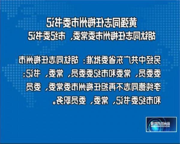 李纯德简历 黄强接替朱泽君任梅州市委书记 胡钛接替李纯德任市纪委书记(图|简历)