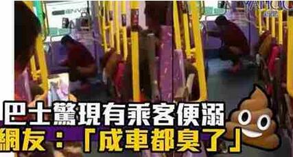 大妈香港公交便溺 公然露出臀部在车厢大便臭气熏天