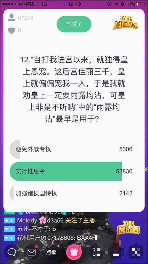 >“雨露均沾”提出者是谁？花椒《百万赢家》这道题宋小宝也答不出来