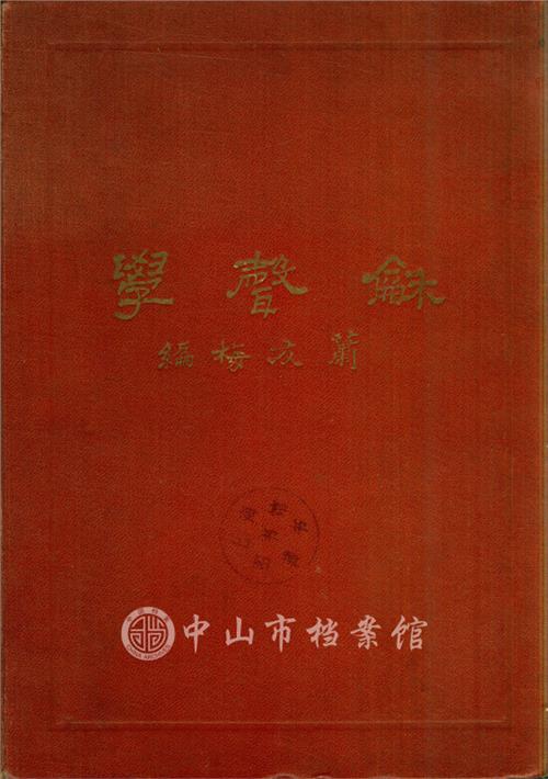 萧友梅中国音乐 创中国第一所音乐学院 | 香山人物·萧友梅