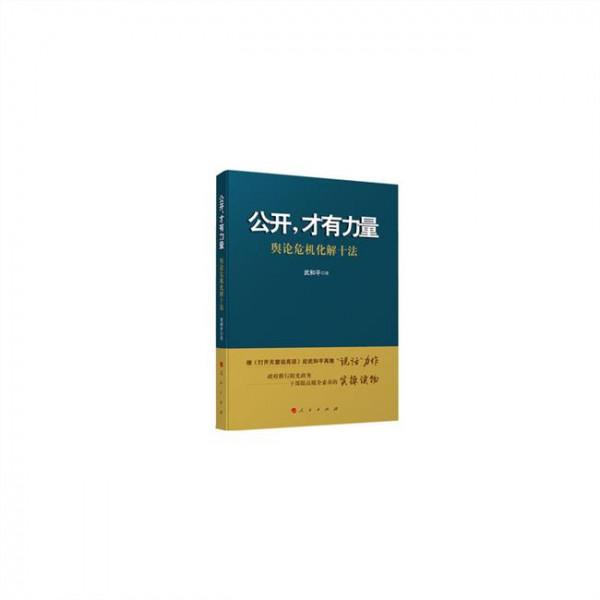 >武和平公开就是力量 武和平新著《公开 才有力量》 面对舆论危机的“亮剑”