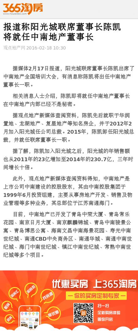 李新元中南地产 报道称阳光城联席董事长陈凯将就任中南地产董事长