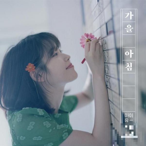 IU《秋日早晨》18日突袭公开 横扫七大音源榜