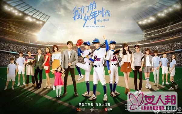 《我们的少年时代》首曝海报 TFBOYS领衔棒球军团