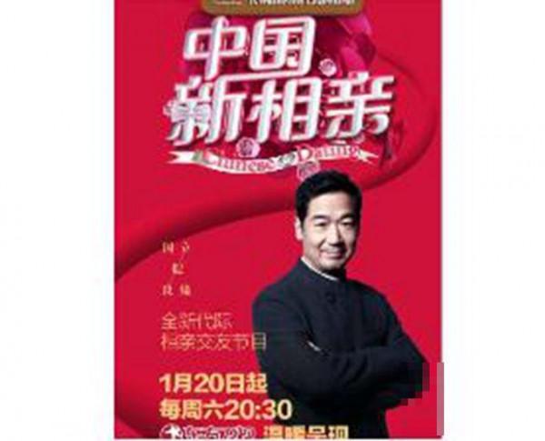 《中国新相亲》将于1月20日播出 张国立当“月老”