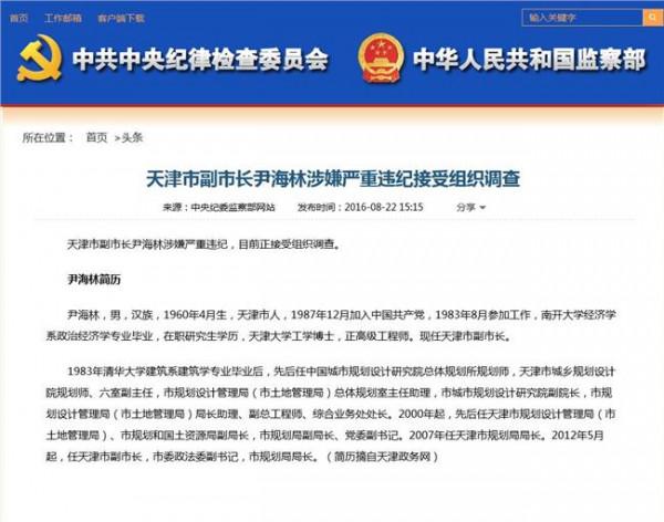 天津史莲喜被查 天津副市长尹海林涉严重违纪被调查 掌管土地多年