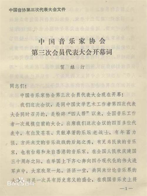 >贺绿汀管弦乐 4月27日中国音协副主席上海音乐学院院长音乐家贺绿汀去世