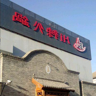 邓家佳的屁股 邓家佳在北京开的火锅店具体详细位置在哪 邓家佳Hi辣火锅店