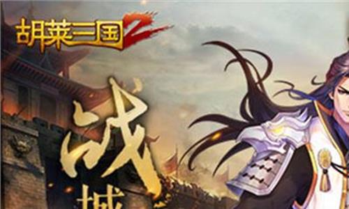 胡莱三国6星武神赵云 东吴机密《胡莱三国2》重大版本即将上线!