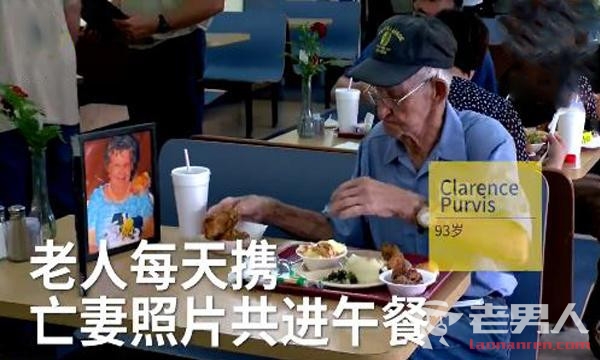 93岁老爷爷每天携亡妻照片共进午餐 四年如一日