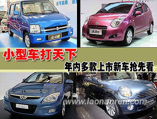 >年内上市的六款小型车新车【组图】