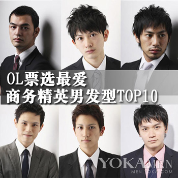 让事业不断攀高 男士商务发型TOP10