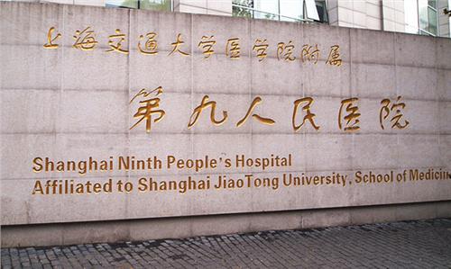 上海第九人民医院陆阳 上海市第九人民医院