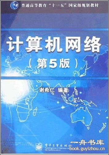 《计算机网络》(谢希仁第五版)pdf带书签
