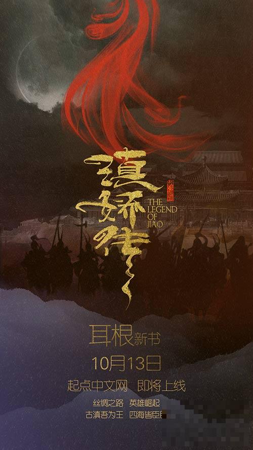 《滇娇传》10月13日在起点中文网连载 同名影视剧也在筹备阶段