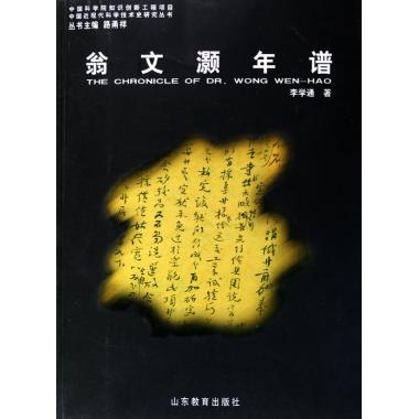 翁文灏年谱/中国近现代科学技术史研究丛书