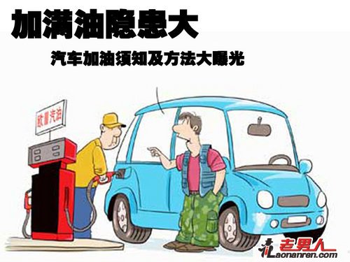 >汽车安全加油须知及方法【图】