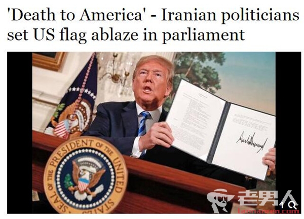 >美国宣布退出伊核协议 伊朗议员怒烧美国国旗