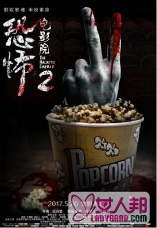 《恐怖电影院2》改档 5月26日全国公映