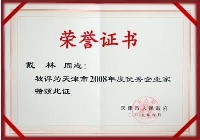 天津市评选出2百名优秀企业家
