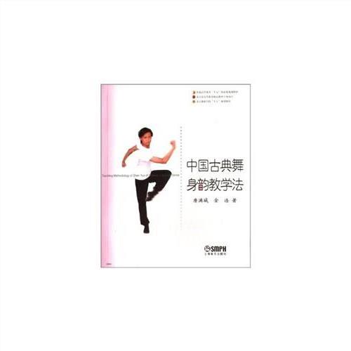 《中国古典舞身韵教学法》