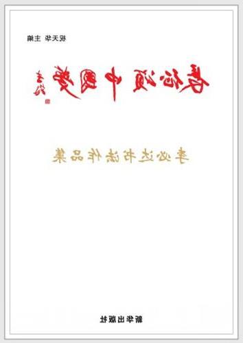书法家李必达 《长征颂 中国梦》李必达书法作品集首版发行