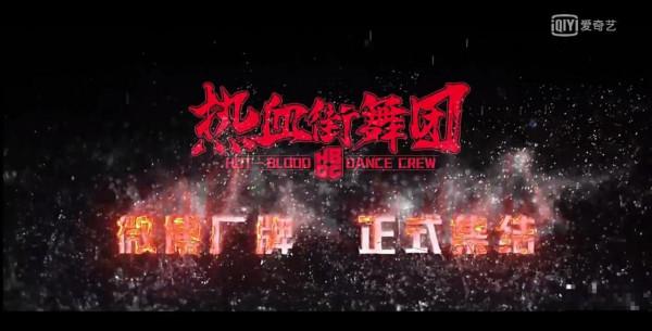 >《热血街舞团》全球线上海选本周将启动 首曝宣传片将组微博厂牌