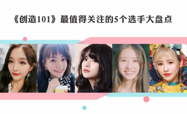 《创造101》5个最值得关注的仙女，焦恩俊女儿真不是最强的